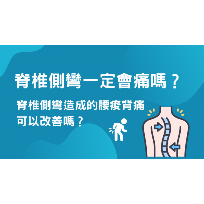 脊椎側彎一定會痛嗎？.png
