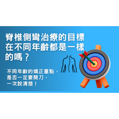 脊椎側彎治療的目標在不同年齡都是一樣的嗎？.png