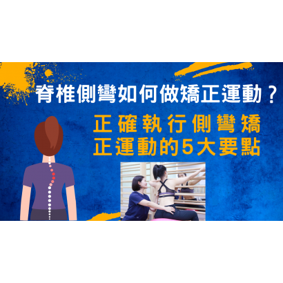 脊椎側彎如何做矯正運動？正確執行側彎矯正運動的5大要點.png