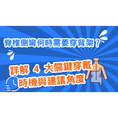 脊椎側彎何時需要穿背架？詳解 4 大關鍵穿戴時機與建議角度.png