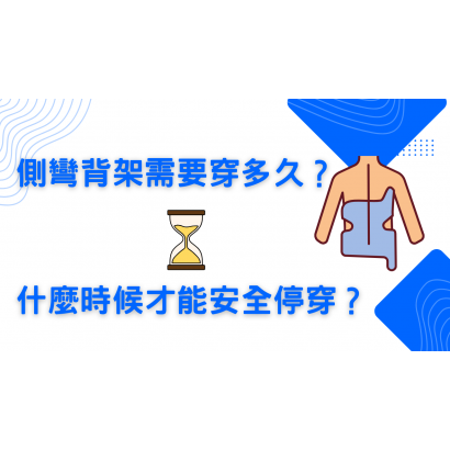 脊椎側彎的背架需要穿多久？什麼時候才能安全停穿.png